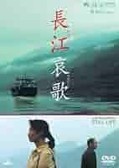 長江哀歌ジャジャンクー　２００６.jpg
