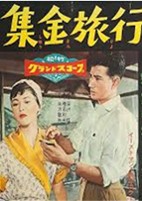 集金旅行　１９５７.jpg
