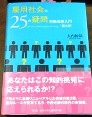 雇用社会の２５の疑問第３版 - コピー.JPG