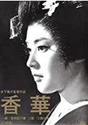 香華　１９６４.jpg