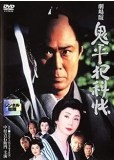 鬼平犯科帳 劇場版　１９９５.jpg