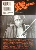 鮮烈！アナーキー日本映画史１９５９－１９７９【愛蔵版】2.jpg