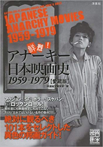 鮮烈！アナーキー日本映画史１９５９－１９７９.jpg