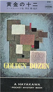 黄金の十二.jpg