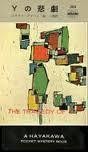 Ｙの悲劇 ハヤカワポケット２１.jpg