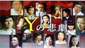 Ｙの悲劇　ドラマ.jpg