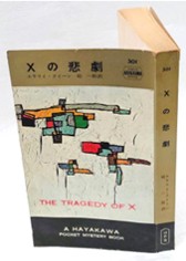 ｘの悲劇　1933.jpg