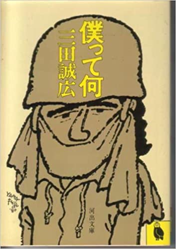 0僕って何 (1980年) (河出文庫).jpg