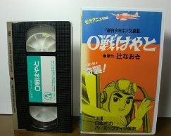 0戦はやと [VHS].jpg