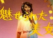 13話）／魅せられた美女80年ｔ.jpg