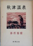 1949　秋津温泉.jpg