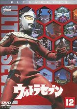 5ウルトラセブン Vol.12 [DVD].jpg