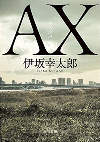 AX アックス (角川文庫).jpg