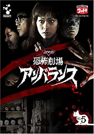 DVD恐怖劇場アンバランスVol.5.jpg