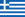 Flag_of_ギリシャpng.png