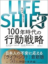 LIFE SHIFT2 100年時代の行動戦略.jpg