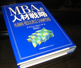 MBAの人材戦略2.JPG
