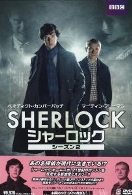 SHERLOCK／シャーロック シーズン2.jpg