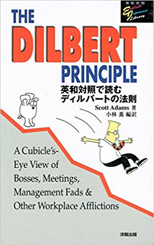 THE DILBERT PRINCIPLE―英和対照_.jpg