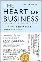 THE HEART OF BUSINESS　ハート オブ ビジネス.jpg