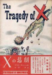 The Tragedy of X（Xの悲劇） .jpg