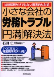 小さな会社の労務トラブル「円満」解決法.jpg