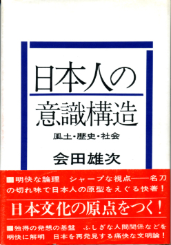 日本人の意識構造（1970）.jpg