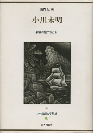 日本幻想文学集成13・小川未明.jpg