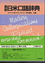 最新日米口語辞典2.jpg