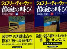 1994】 <strong>◎ ジェフリー・ディーヴァー （飛田野裕子 ：訳