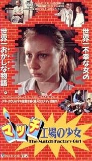 アキ・カウリスマキ監督『ハムレットゴーズビジネス/マッチ工場の少女 』　DVD アキ・カウリスマキ監督『ハムレットゴーズビジネス/マッチ工場の少女