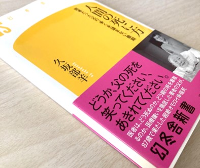 3526】 <strong>◎ 久坂部 羊 『<font color=green>人間の死に方</font