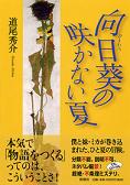 道尾秀介『向日葵の咲かない夏』 直筆サイン入り 2025年最新】向日葵の