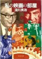 2343】 ○ 淀川 長治 『<font color=green>私の映画の部屋</font>―淀川