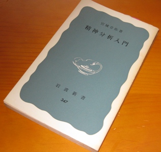 社会心理学入門 宮城音弥 編 201】 <strong>○ 宮城 音弥 『<font color=green>精神分析入門</font