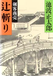 小説まとめ売り 小説 池波正太郎 浅田次郎 405】 <strong>○ 池波 正太郎 『<font color=maroon>剣客商売