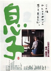 「息子」 山田洋次1991.jpg