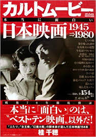 カルトムービー本当に面白い日本映画　１９４５→１９８０.jpg