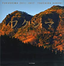 フクシマ 2011-2017.jpg