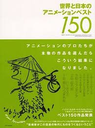 世界と日本のアニメーションベスト150.jpg