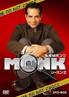 名探偵MONK シーズン2 DVD-BOX.jpg