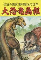 大恐竜画報.jpg