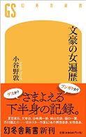 文豪の女遍歴 (幻冬舎新書).jpg