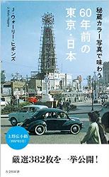 秘蔵カラー写真で味わう60年前の東京・日本.jpg