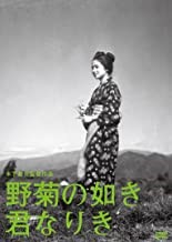 野菊の如き君なりき　1955.jpg