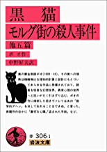 黒猫・モルグ街の殺人事件 (岩波文庫.jpg