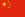 Flag_of_中国.png
