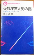 I仮説宇宙人９９の謎_1978.JPG
